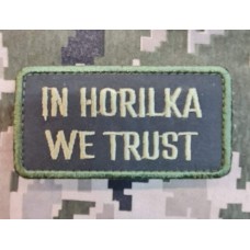 Нашивка In Horilka We Trust (олива)